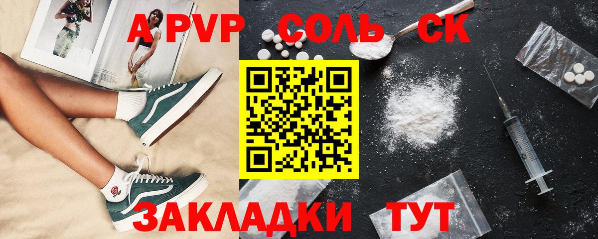 A-PVP Соль Томск