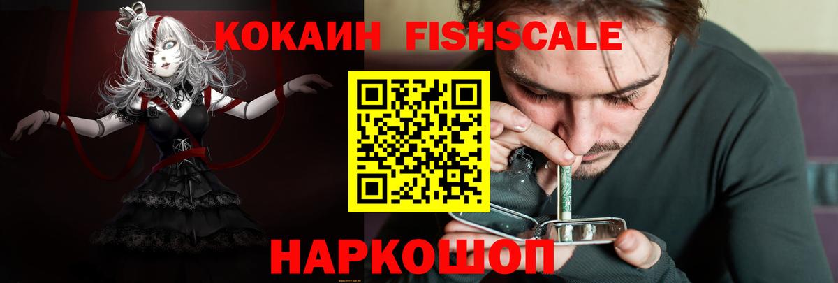 КОКАИН 97%  Вход с VPN  КОКАИН FishScale  Томск 