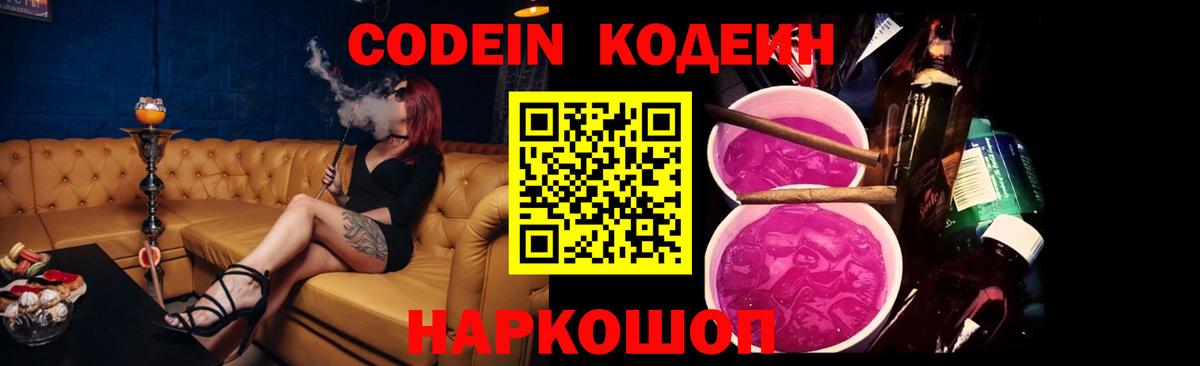 Томск  Кодеиновый сироп Lean Purple Drank  Вход с VPN  Codein Purple Drank 